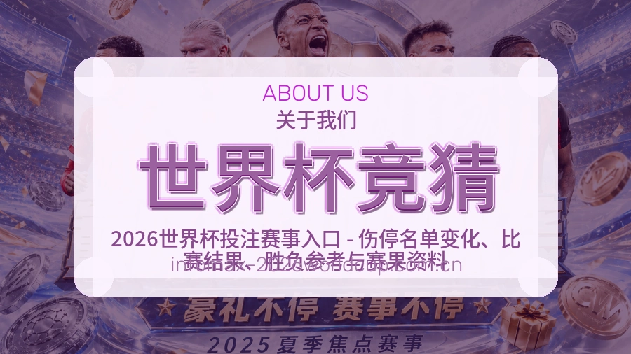 世界杯竞猜多端看赛入口